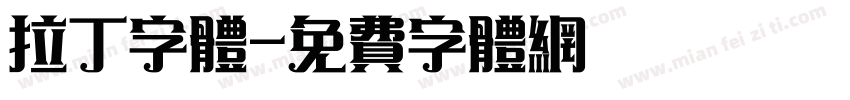 拉丁字体字体转换