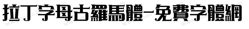 拉丁字母古罗马体字体转换