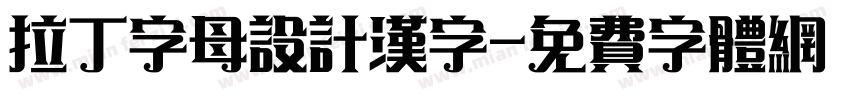 拉丁字母设计汉字字体转换