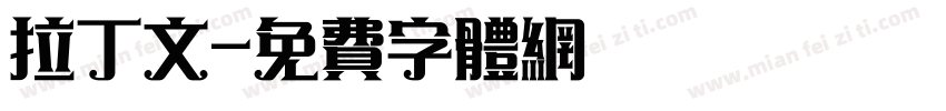拉丁文字体转换