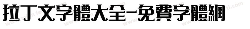 拉丁文字体大全字体转换