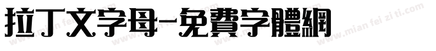 拉丁文字母字体转换