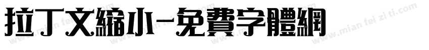 拉丁文缩小字体转换