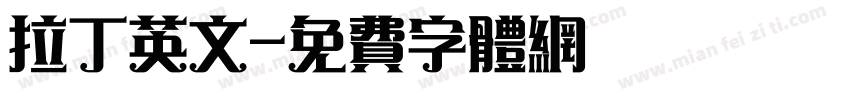 拉丁英文字体转换