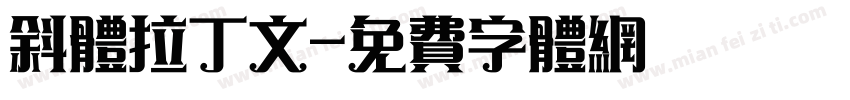 斜体拉丁文字体转换