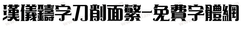 汉仪铸字刀削面繁字体转换