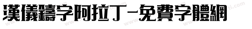 汉仪铸字阿拉丁字体转换