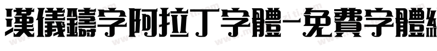 汉仪铸字阿拉丁字体字体转换