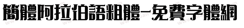 简体阿拉伯语粗体字体转换