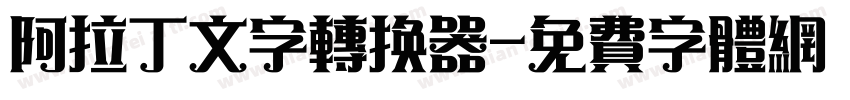 阿拉丁文字转换器字体转换