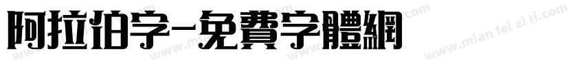 阿拉伯字字体转换