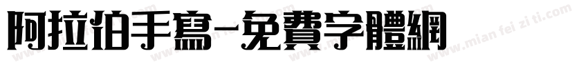 阿拉伯手写字体转换