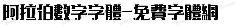 阿拉伯数字字体字体转换