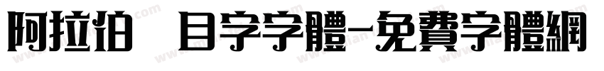 阿拉伯數目字字体字体转换