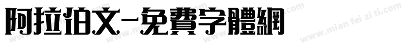 阿拉伯文字体转换