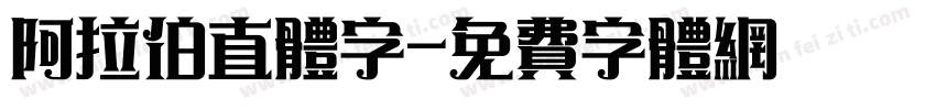 阿拉伯直体字字体转换