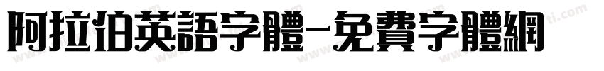 阿拉伯英语字体字体转换