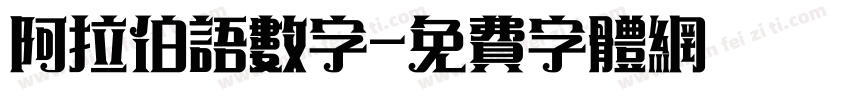 阿拉伯语数字字体转换