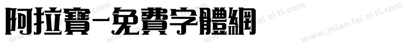 阿拉宝字体转换