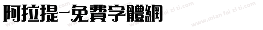阿拉提字体转换