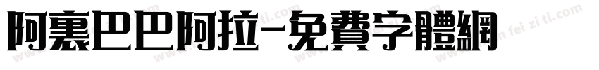 阿里巴巴阿拉字体转换