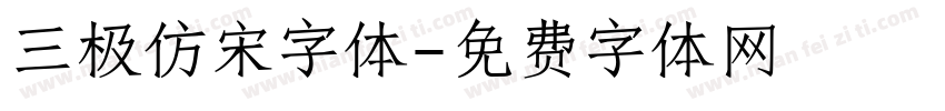 三极仿宋字体字体转换