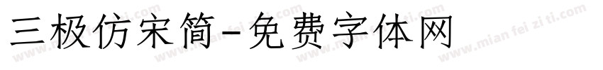 三极仿宋简字体转换