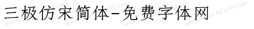 三极仿宋简体字体转换