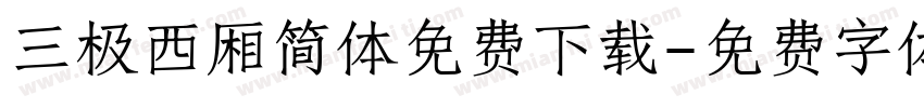 三极西厢简体免费下载字体转换