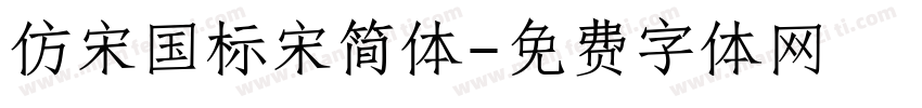 仿宋国标宋简体字体转换