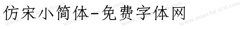 仿宋小简体字体转换