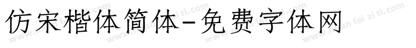 仿宋楷体简体字体转换