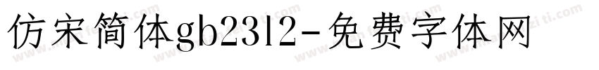 仿宋简体gb2312字体转换