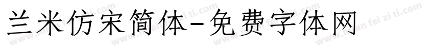 兰米仿宋简体字体转换