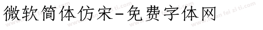 微软简体仿宋字体转换