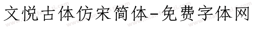 文悦古体仿宋简体字体转换