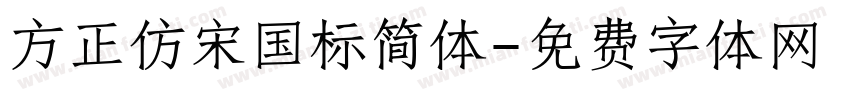 方正仿宋国标简体字体转换