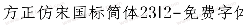 方正仿宋国标简体2312字体转换