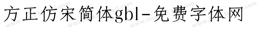 方正仿宋简体gb1字体转换