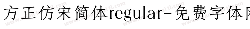 方正仿宋简体regular字体转换