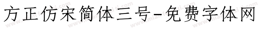 方正仿宋简体三号字体转换