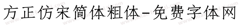 方正仿宋简体粗体字体转换