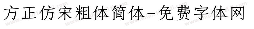方正仿宋粗体简体字体转换