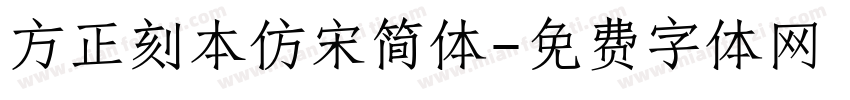 方正刻本仿宋简体字体转换