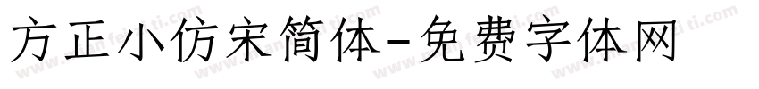方正小仿宋简体字体转换