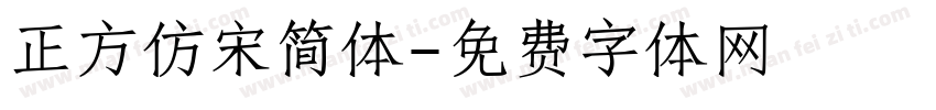 正方仿宋简体字体转换
