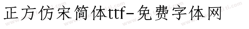 正方仿宋简体ttf字体转换