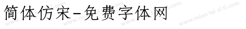 简体仿宋字体转换