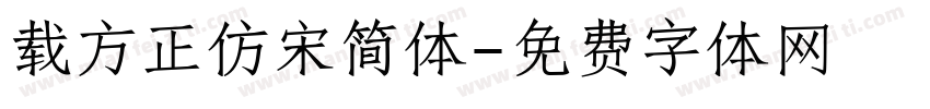 载方正仿宋简体字体转换