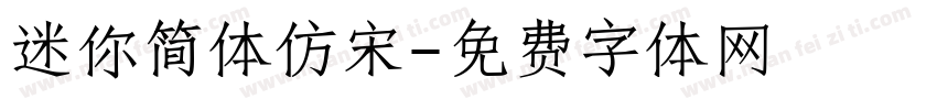 迷你简体仿宋字体转换